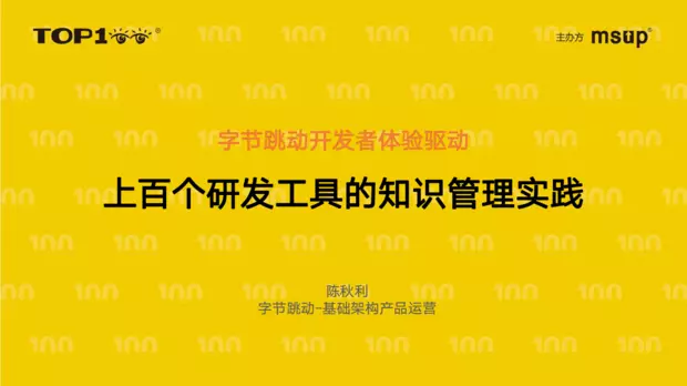 开发者体验驱动-上百个研发工具的知识管理实践