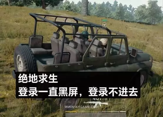 绝地求生pubg吃鸡登录一直黑屏，登录不进去？