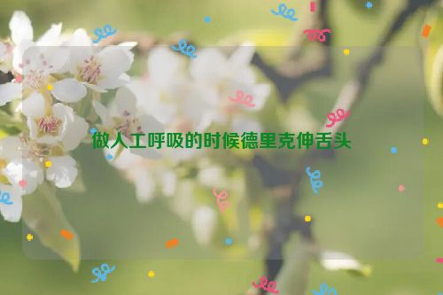 做人工呼吸的时候德里克伸舌头