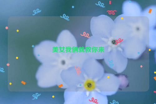 美女我俩就救你来