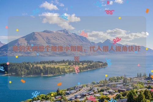 我的天啊那个雕像小姐姐，代入猎人视角快吓死
