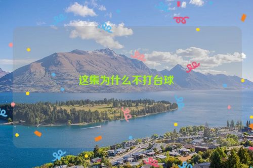 这集为什么不打台球