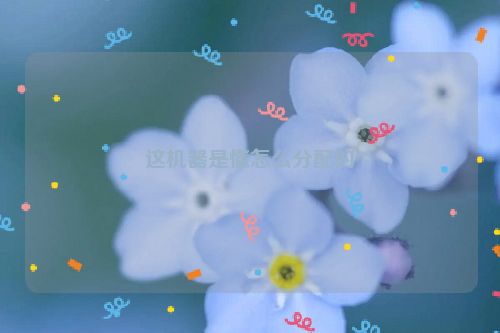 这机器是懂怎么分配的